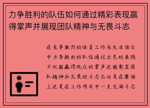 力争胜利的队伍如何通过精彩表现赢得掌声并展现团队精神与无畏斗志