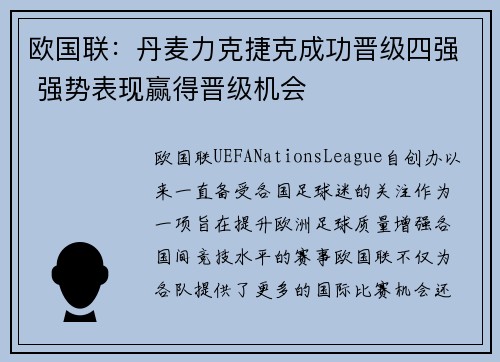 欧国联：丹麦力克捷克成功晋级四强 强势表现赢得晋级机会
