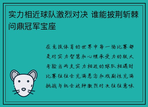 实力相近球队激烈对决 谁能披荆斩棘问鼎冠军宝座