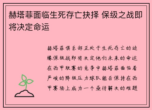赫塔菲面临生死存亡抉择 保级之战即将决定命运