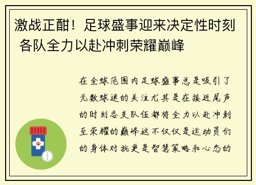 激战正酣！足球盛事迎来决定性时刻 各队全力以赴冲刺荣耀巅峰