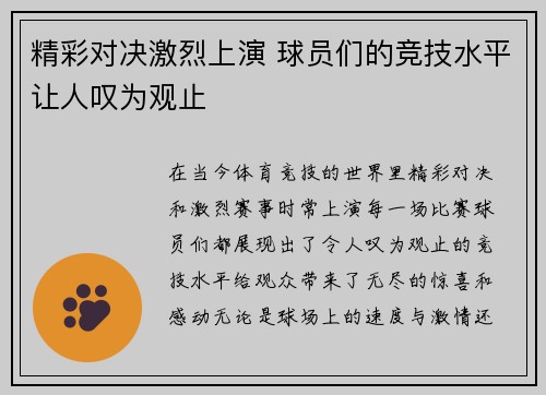 精彩对决激烈上演 球员们的竞技水平让人叹为观止