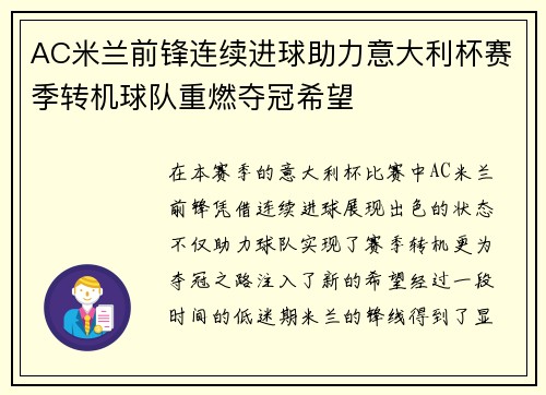 AC米兰前锋连续进球助力意大利杯赛季转机球队重燃夺冠希望