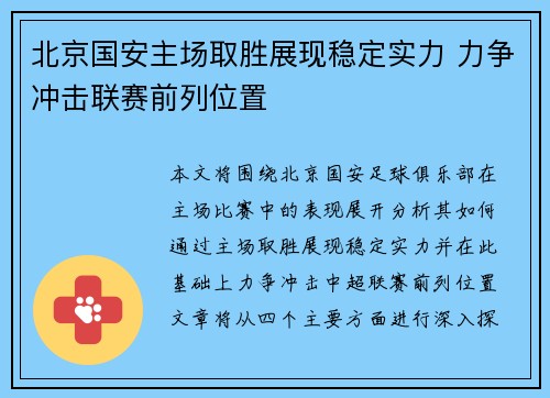 北京国安主场取胜展现稳定实力 力争冲击联赛前列位置