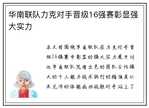 华南联队力克对手晋级16强赛彰显强大实力 