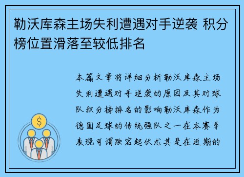 勒沃库森主场失利遭遇对手逆袭 积分榜位置滑落至较低排名