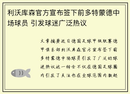 利沃库森官方宣布签下前多特蒙德中场球员 引发球迷广泛热议