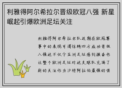 利雅得阿尔希拉尔晋级欧冠八强 新星崛起引爆欧洲足坛关注