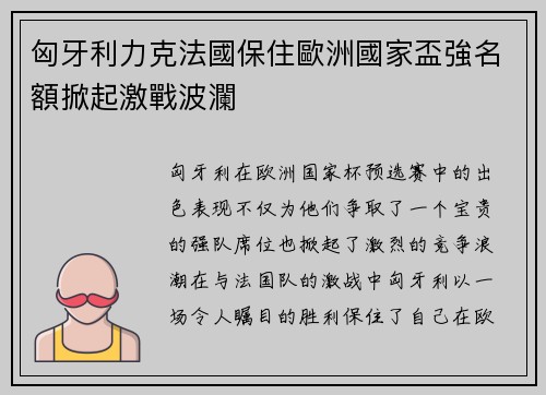 匈牙利力克法國保住歐洲國家盃強名額掀起激戰波瀾