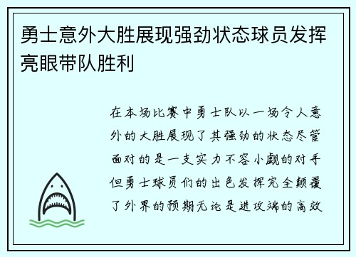 勇士意外大胜展现强劲状态球员发挥亮眼带队胜利