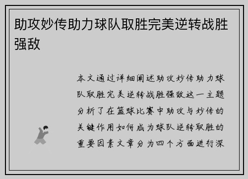 助攻妙传助力球队取胜完美逆转战胜强敌