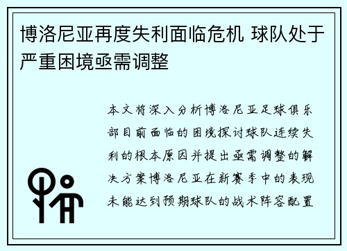 博洛尼亚再度失利面临危机 球队处于严重困境亟需调整