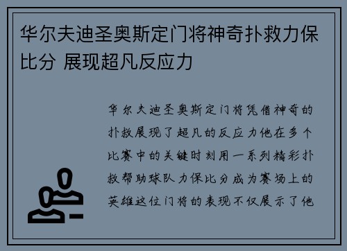 华尔夫迪圣奥斯定门将神奇扑救力保比分 展现超凡反应力
