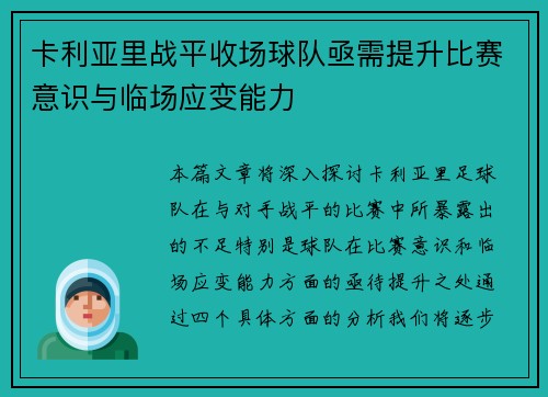 卡利亚里战平收场球队亟需提升比赛意识与临场应变能力