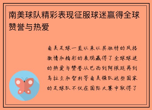 南美球队精彩表现征服球迷赢得全球赞誉与热爱