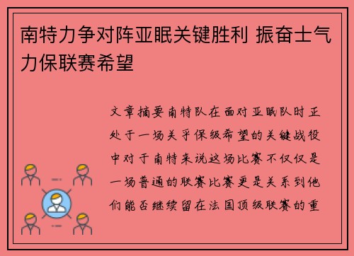 南特力争对阵亚眠关键胜利 振奋士气力保联赛希望