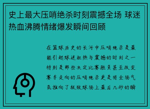 史上最大压哨绝杀时刻震撼全场 球迷热血沸腾情绪爆发瞬间回顾