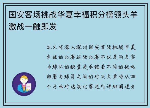 国安客场挑战华夏幸福积分榜领头羊激战一触即发