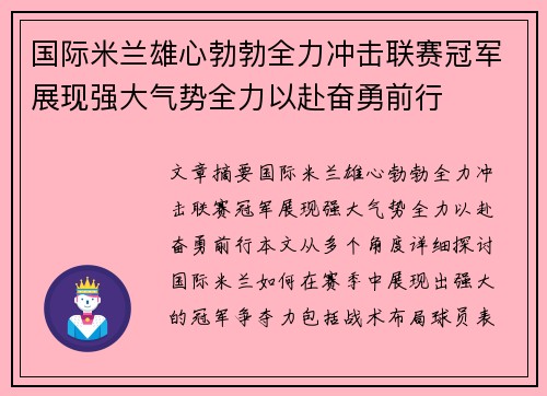 国际米兰雄心勃勃全力冲击联赛冠军展现强大气势全力以赴奋勇前行