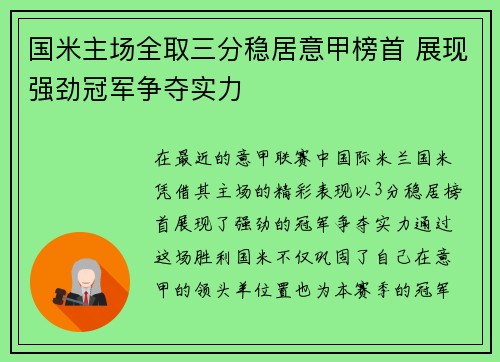 国米主场全取三分稳居意甲榜首 展现强劲冠军争夺实力