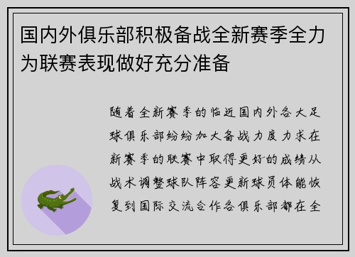 国内外俱乐部积极备战全新赛季全力为联赛表现做好充分准备