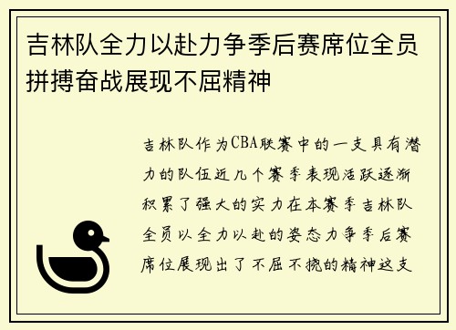 吉林队全力以赴力争季后赛席位全员拼搏奋战展现不屈精神