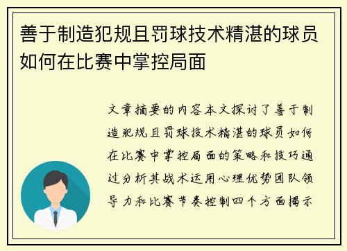 善于制造犯规且罚球技术精湛的球员如何在比赛中掌控局面