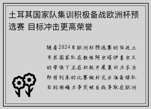 土耳其国家队集训积极备战欧洲杯预选赛 目标冲击更高荣誉