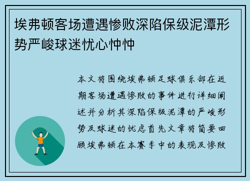 埃弗顿客场遭遇惨败深陷保级泥潭形势严峻球迷忧心忡忡