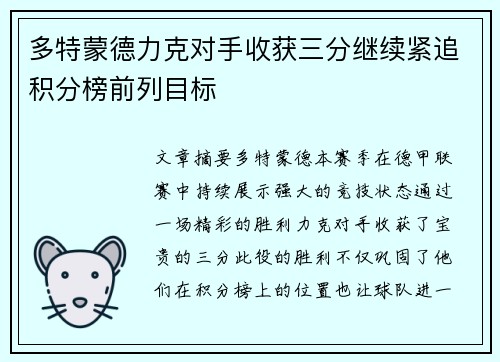 多特蒙德力克对手收获三分继续紧追积分榜前列目标