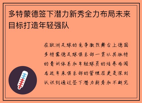 多特蒙德签下潜力新秀全力布局未来目标打造年轻强队