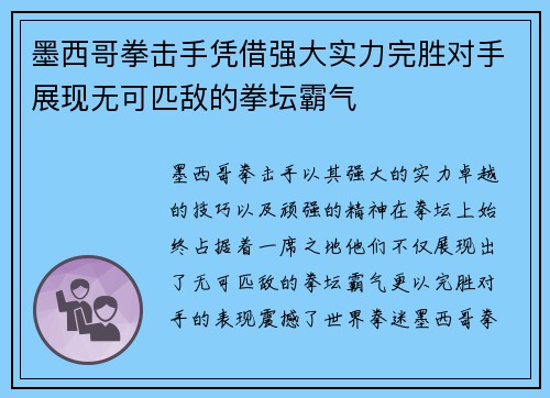 墨西哥拳击手凭借强大实力完胜对手展现无可匹敌的拳坛霸气