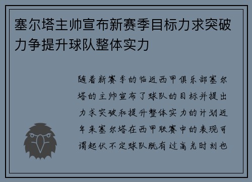 塞尔塔主帅宣布新赛季目标力求突破力争提升球队整体实力