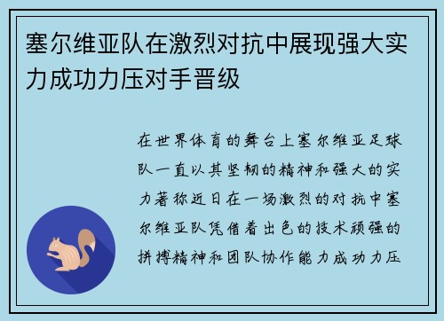 塞尔维亚队在激烈对抗中展现强大实力成功力压对手晋级
