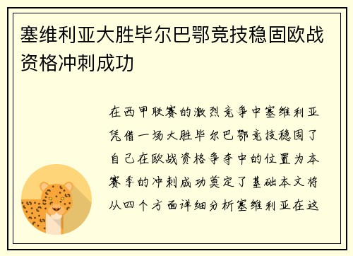 塞维利亚大胜毕尔巴鄂竞技稳固欧战资格冲刺成功