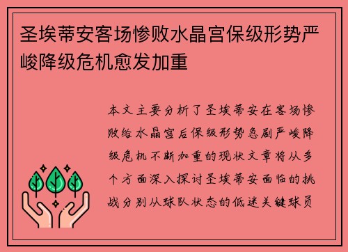 圣埃蒂安客场惨败水晶宫保级形势严峻降级危机愈发加重