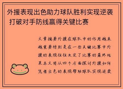 外援表现出色助力球队胜利实现逆袭 打破对手防线赢得关键比赛