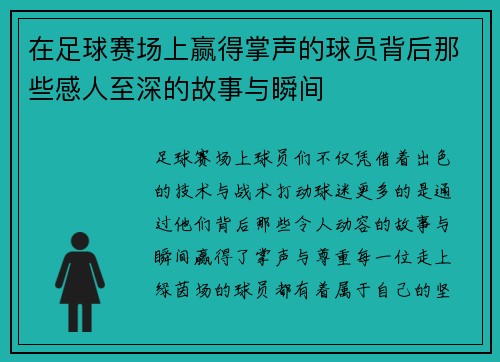 在足球赛场上赢得掌声的球员背后那些感人至深的故事与瞬间
