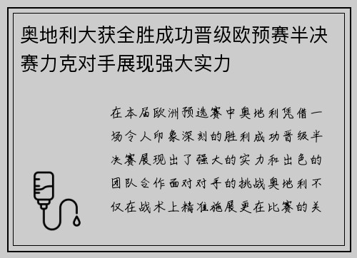 奥地利大获全胜成功晋级欧预赛半决赛力克对手展现强大实力
