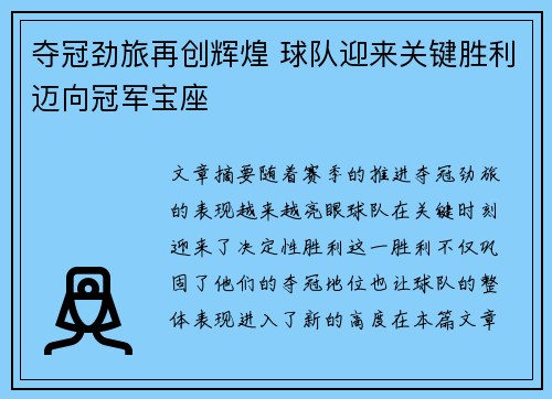 夺冠劲旅再创辉煌 球队迎来关键胜利迈向冠军宝座