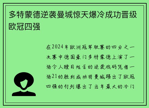 多特蒙德逆袭曼城惊天爆冷成功晋级欧冠四强