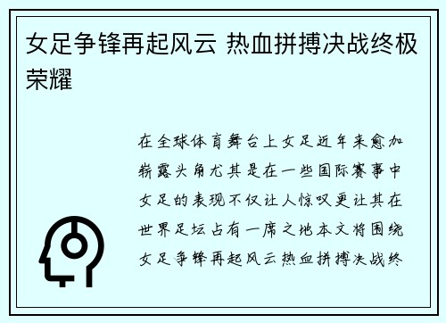 女足争锋再起风云 热血拼搏决战终极荣耀