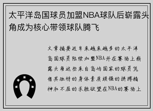 太平洋岛国球员加盟NBA球队后崭露头角成为核心带领球队腾飞