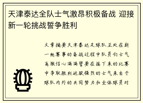 天津泰达全队士气激昂积极备战 迎接新一轮挑战誓争胜利