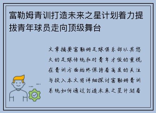 富勒姆青训打造未来之星计划着力提拔青年球员走向顶级舞台