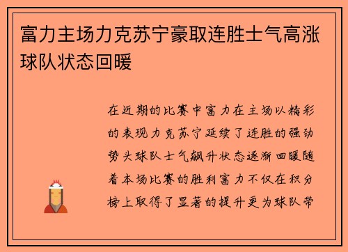 富力主场力克苏宁豪取连胜士气高涨球队状态回暖