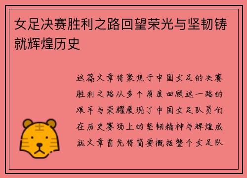 女足决赛胜利之路回望荣光与坚韧铸就辉煌历史