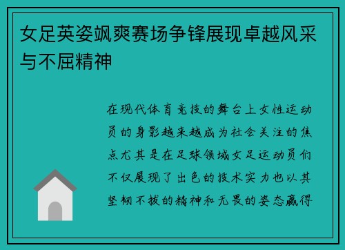 女足英姿飒爽赛场争锋展现卓越风采与不屈精神