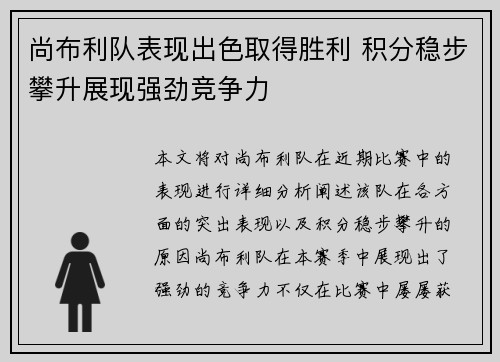 尚布利队表现出色取得胜利 积分稳步攀升展现强劲竞争力