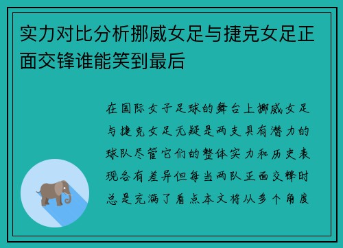 实力对比分析挪威女足与捷克女足正面交锋谁能笑到最后
